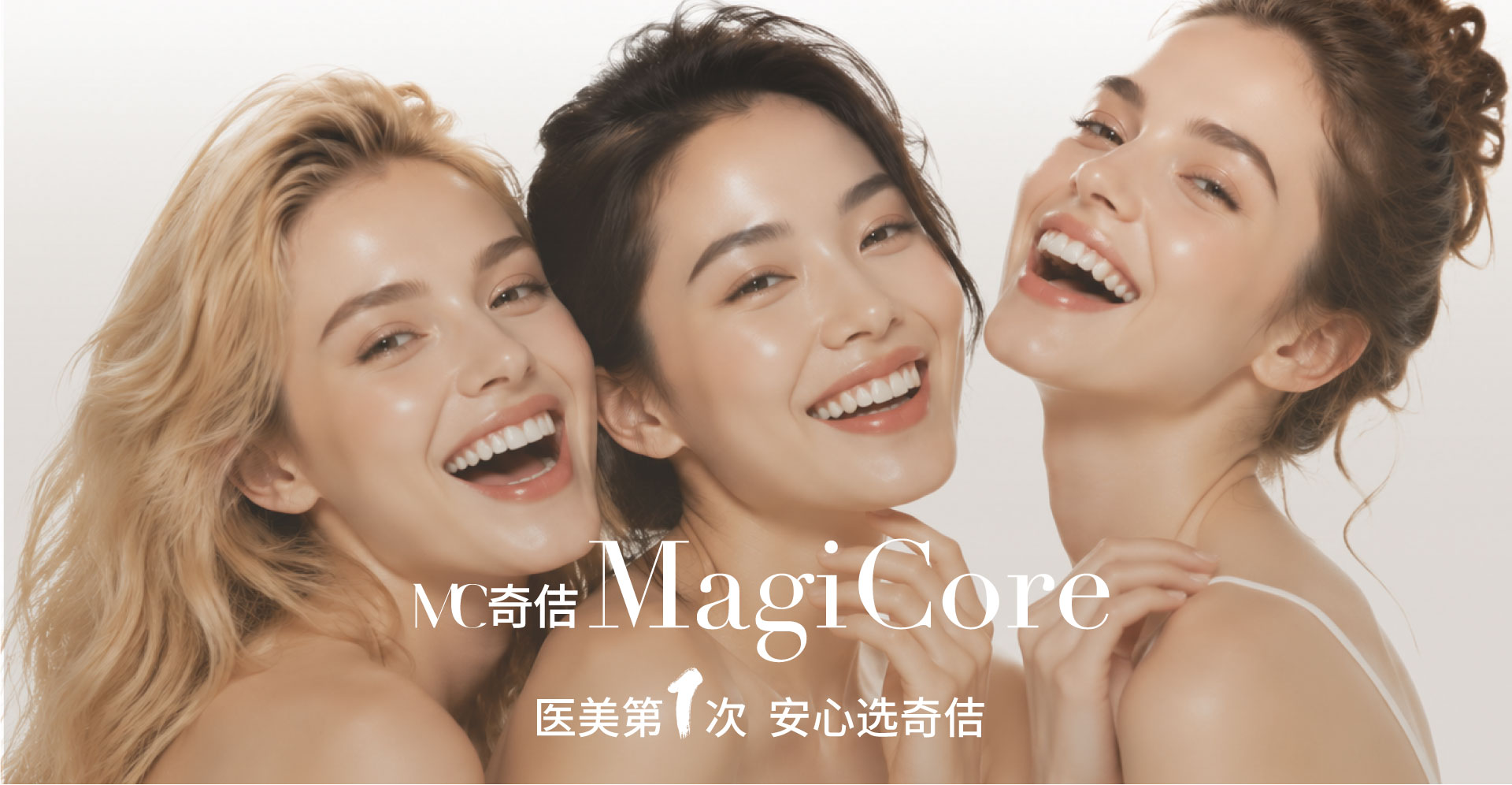 MC奇佶 MagiCore · 医美第1次，安心选奇佶