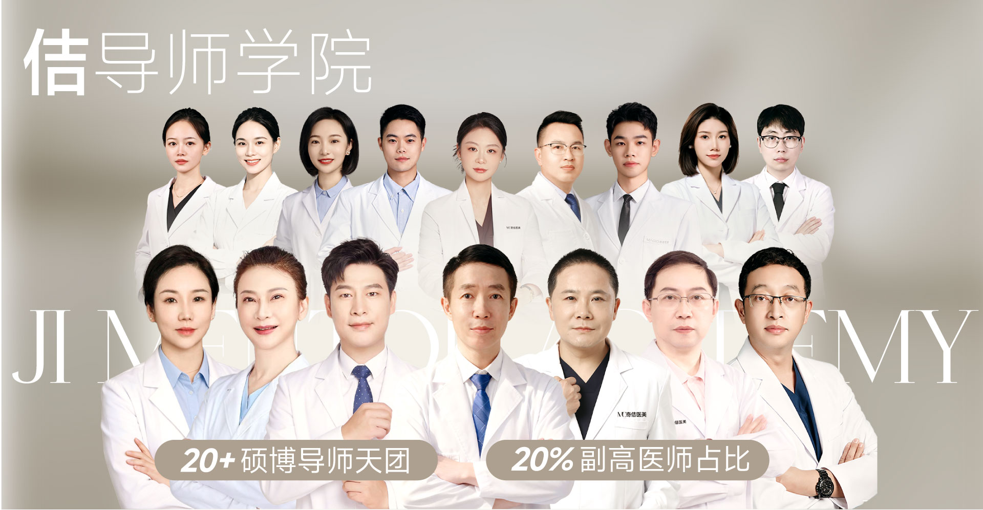 佶导师学院 · 20+硕博导师天团 · 20%副高医师占比