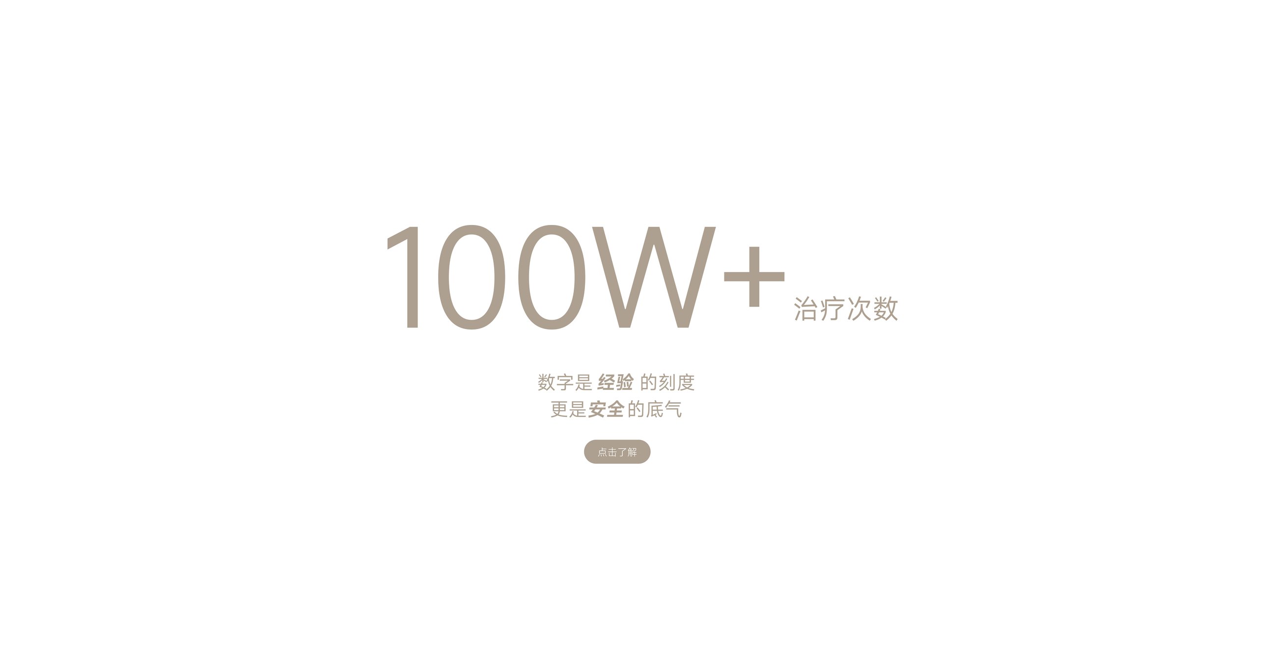 100W+ 治疗次数 · 数字是经验的刻度 更是安全的底气