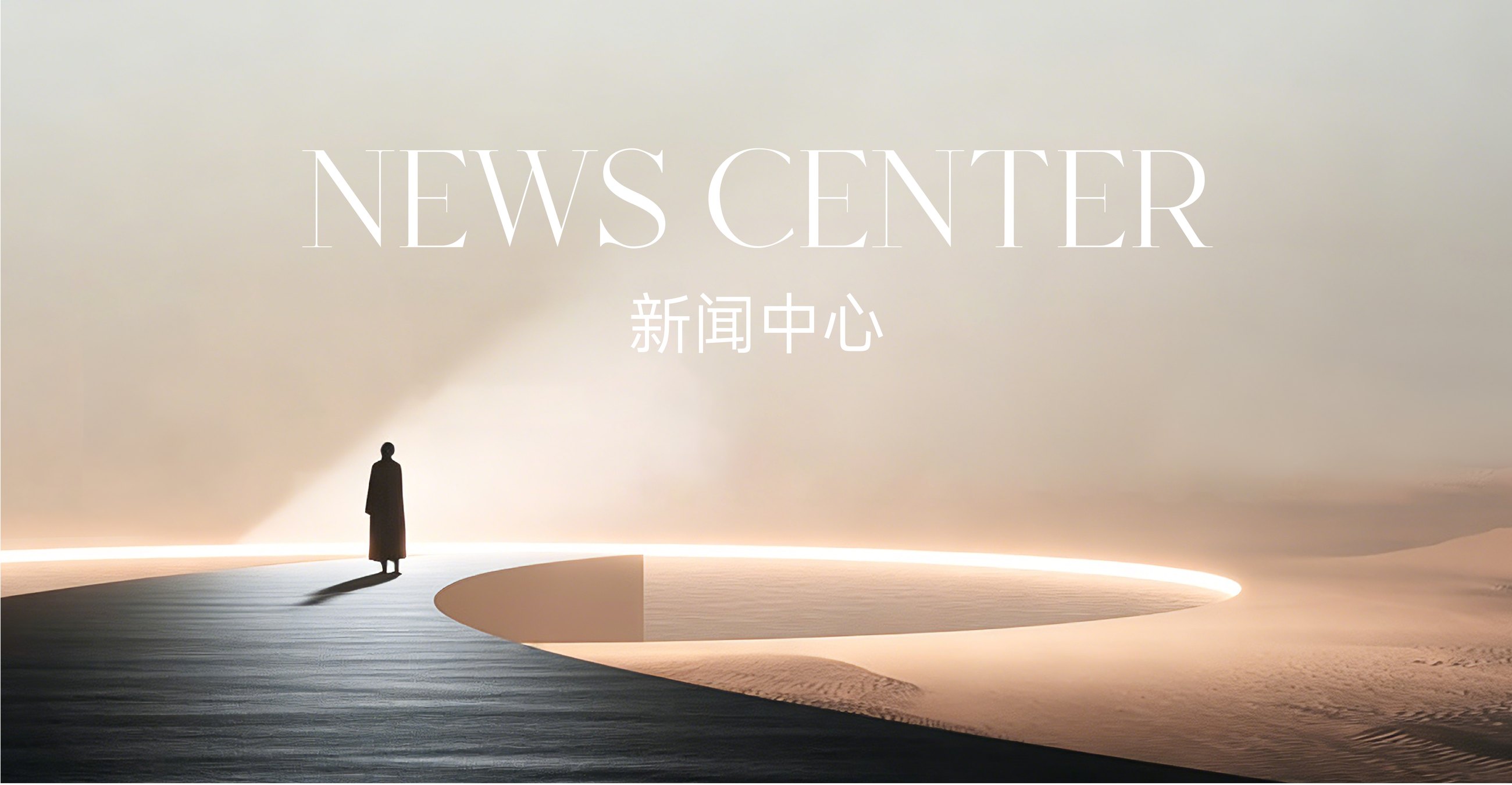 NEWS CENTER · 新闻中心