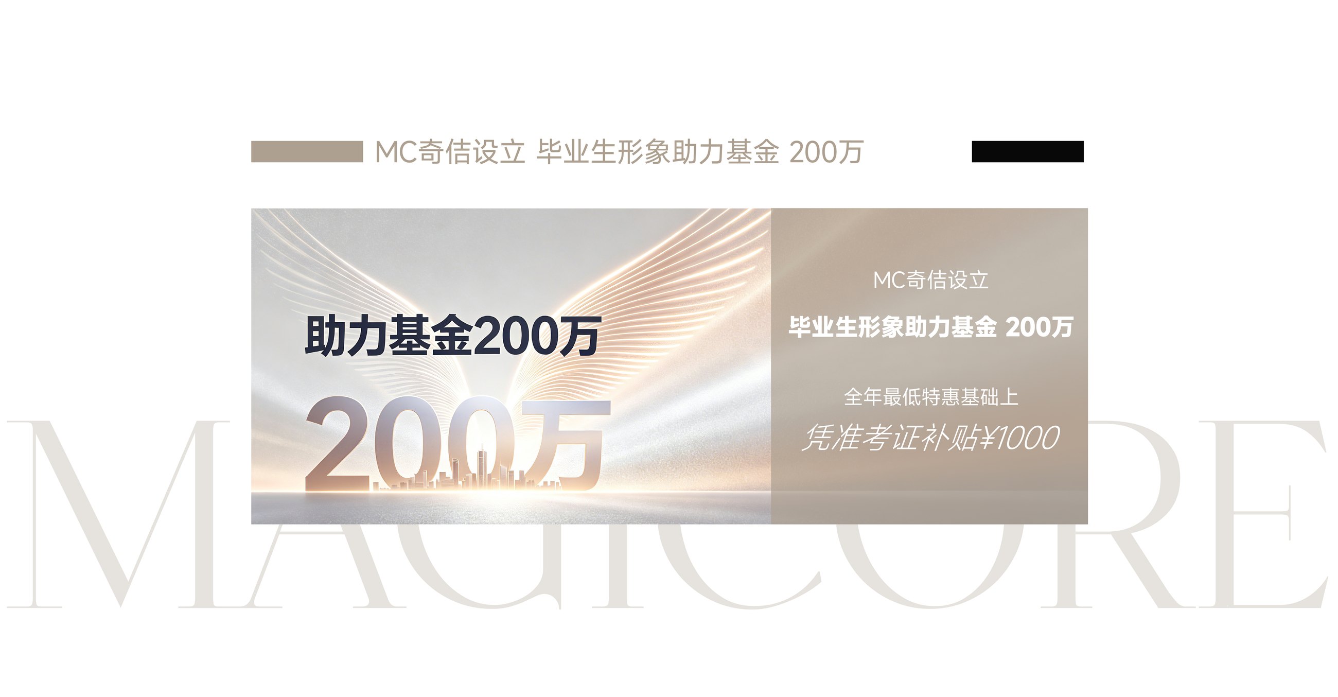 MC奇佶设立 毕业生形象助力基金200万
