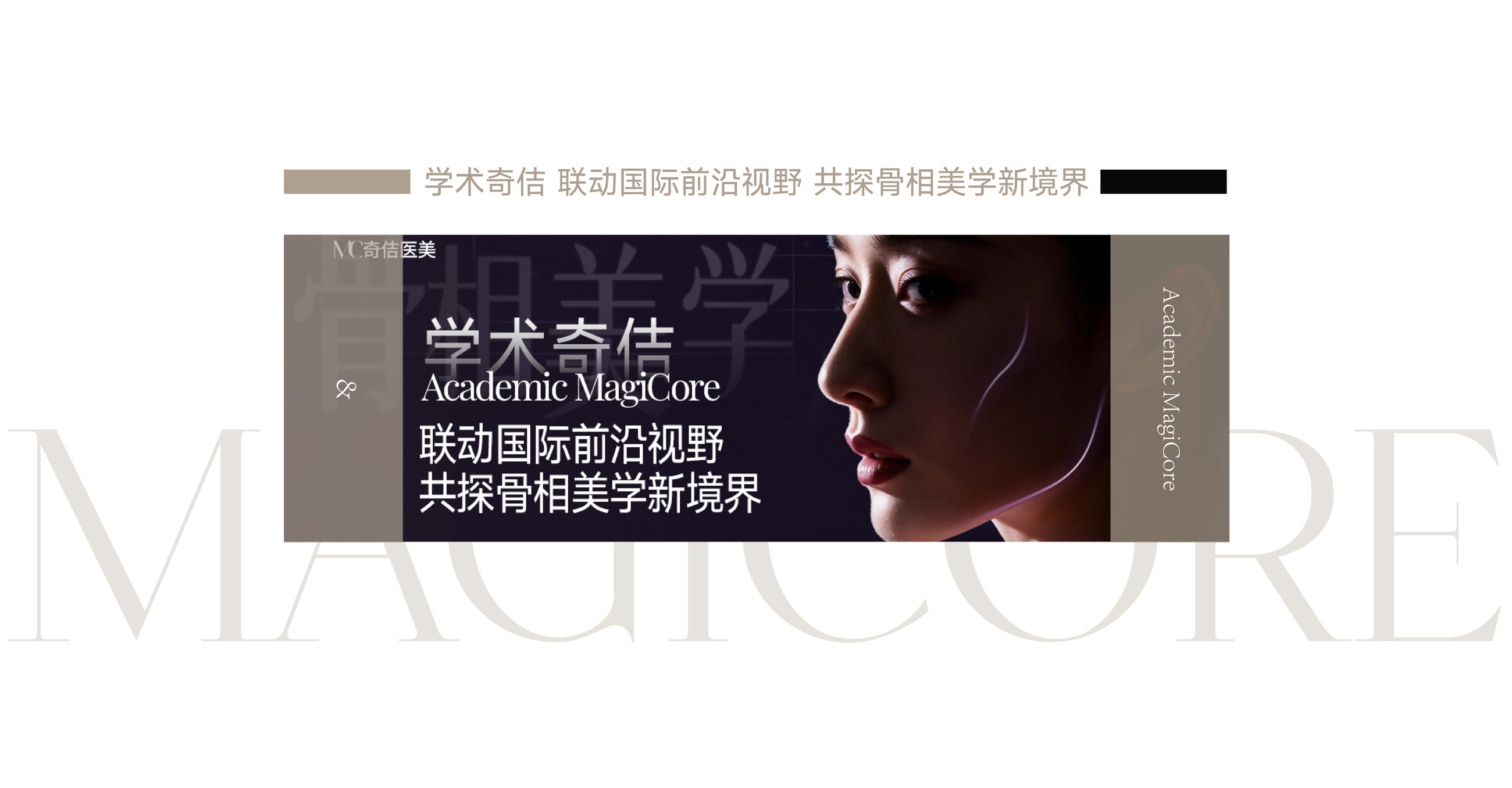 学术奇佶 联动国际前沿视野 共探骨相美学新境界