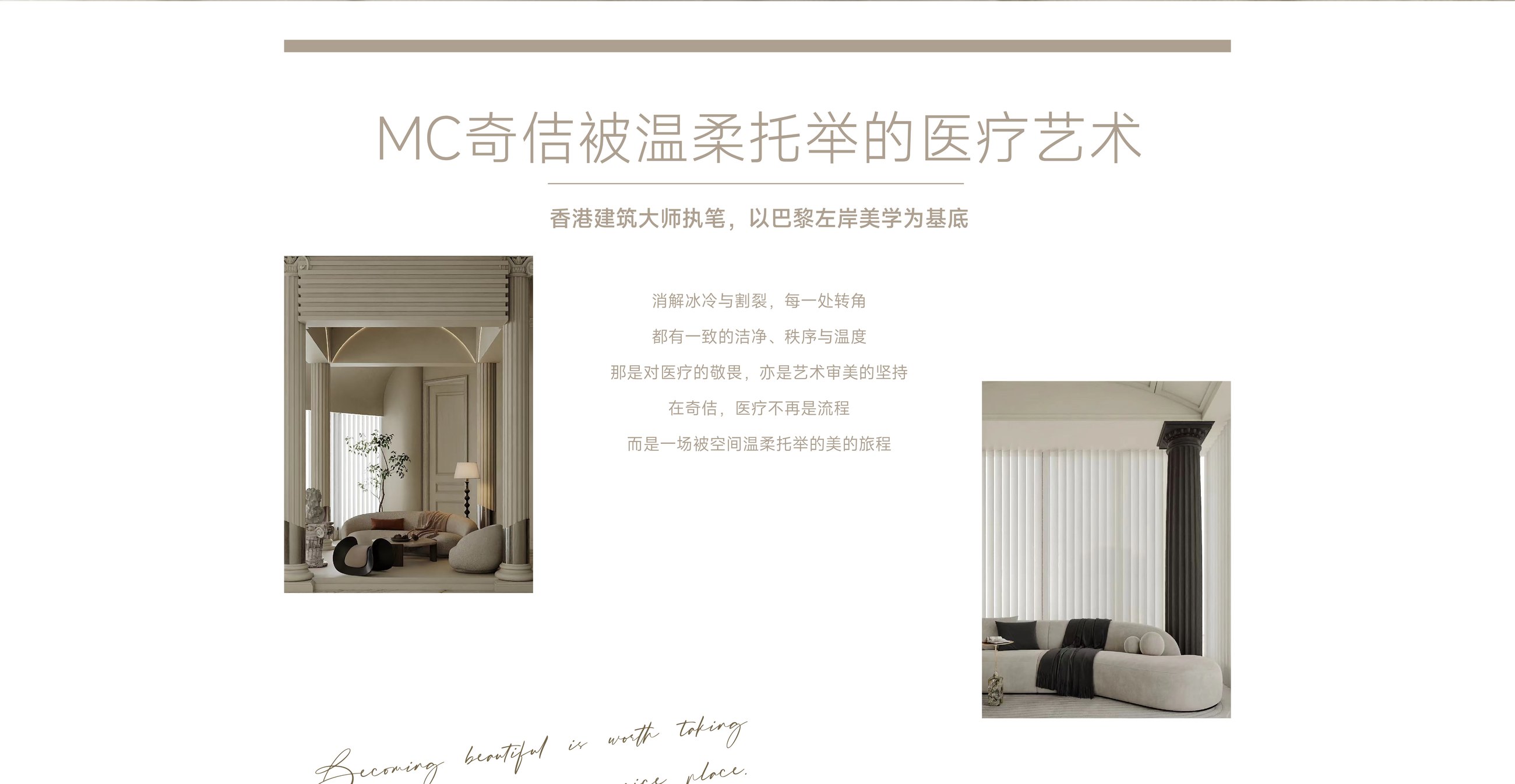MC奇佶被温柔托举的医疗艺术 · 香港建筑大师执笔，以巴黎左岸美学为基底