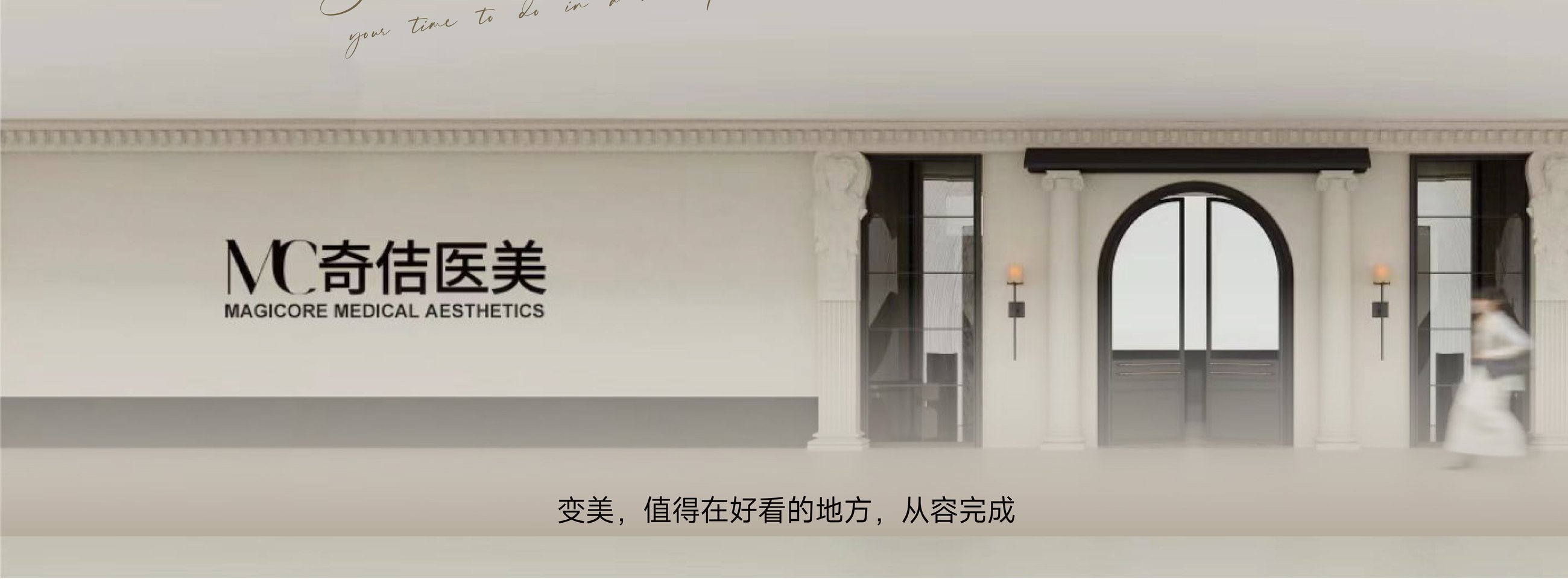 MC奇佶医美 · 变美，值得在好看的地方，从容完成