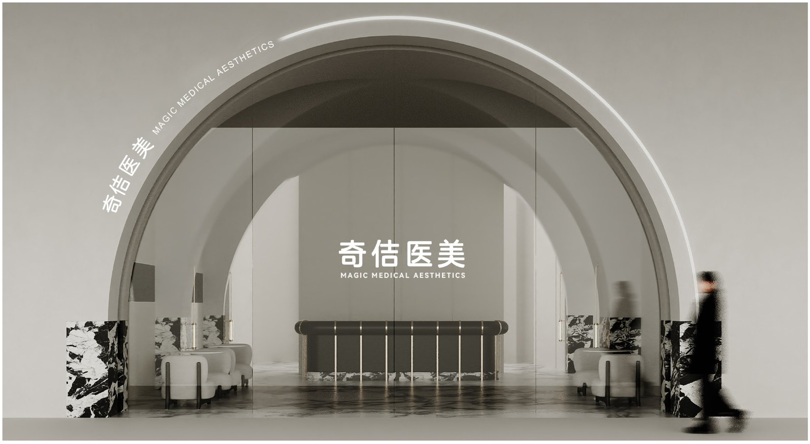 拱门大厅 · 奇佶医美